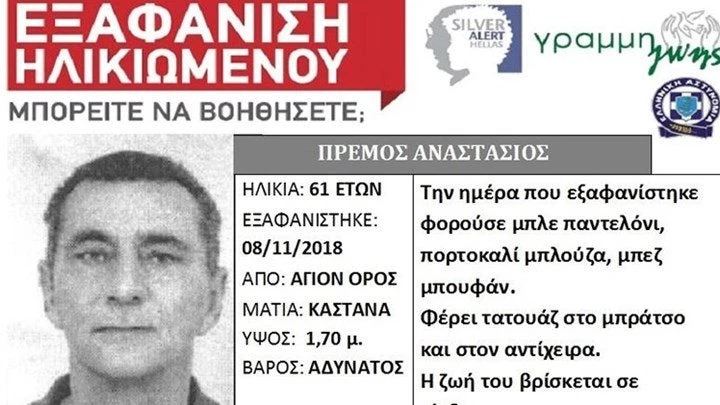 Αυτός είναι ο άνδρας που εξαφανίστηκε στο Άγιο Όρος
